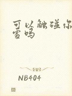 可以触碰你的深处吗