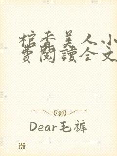 棺香美人小说免费阅读全文