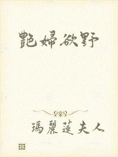 艳妇欲野