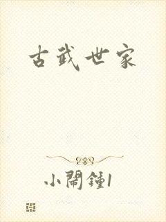 古武世家