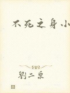不死之身小说