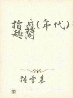 指瘾(年代)笔趣阁