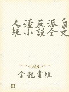 人渣反派自救系统小说全文免费阅读