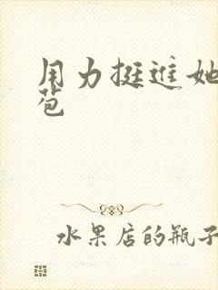 用力挺进她的花苞