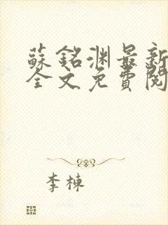 苏铭渊最新章节全文免费阅读