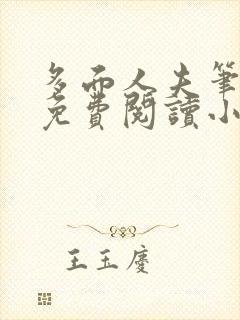 多面人夫笔趣阁免费阅读小说美人仙尊