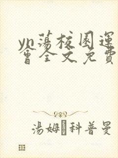 yn荡校园运动会全文免费阅读笔趣阁