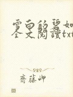 雪白的碧如老师全文阅读txt