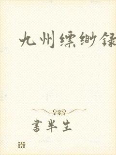 九州缥缈录小说