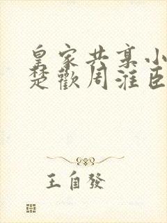 皇家共享小公主楚欢周淮臣