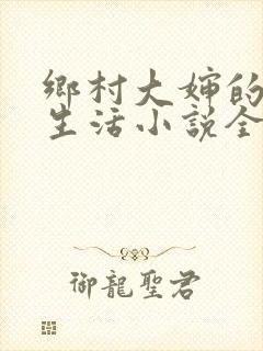 乡村大婶的幸福生活小说全文阅读