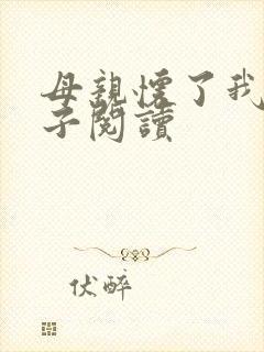 母亲怀了我的孩子阅读