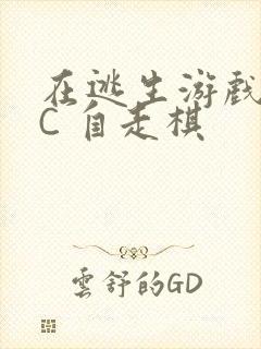 在逃生游戏里挨C 自走棋