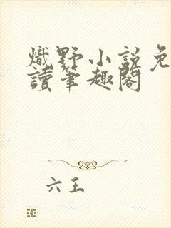 炽野小说免费阅读笔趣阁