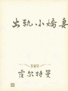 出轨小娇妻