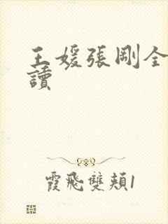 王媛张刚全文阅读