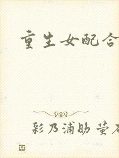 重生女配合欢仙