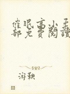 催眠高小柔第二部免费阅读