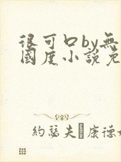 很可口by无罪国度小说免费阅读笔趣阁