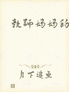 教师妈妈的骚肉