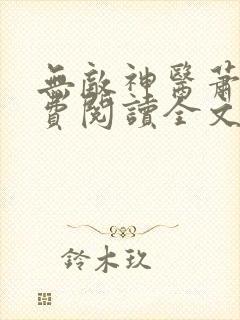 无敌神医萧轩免费阅读全文