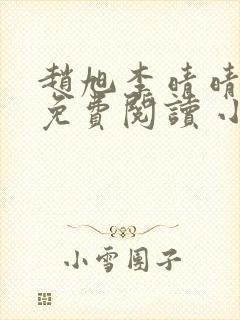 赵旭李晴晴小说免费阅读 小说