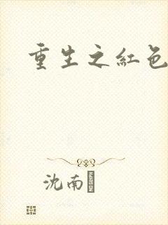 重生之红色纨绔