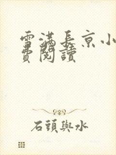 雪满长京小说免费阅读