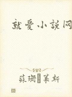 就爱小说网