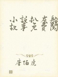 小说扒灰船上的故事免费阅读