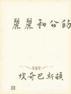 丽丽和公的激情