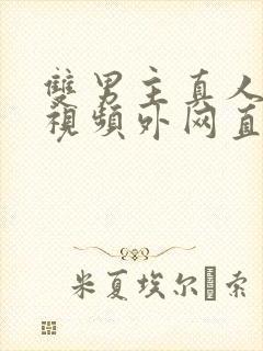 双男主真人素材视频外网直接看