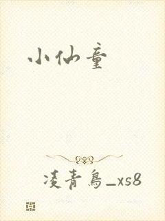 小仙童
