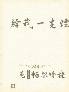 给我一支烟小说