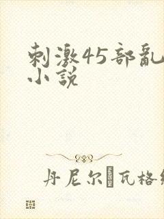 刺激45部乱亲小说