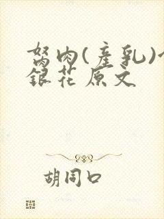 胬肉(产乳)金银花原文