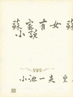 苏家有女 苏杳 小说