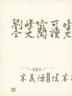 刘峰喻可晴小说全文阅读免费笔趣阁