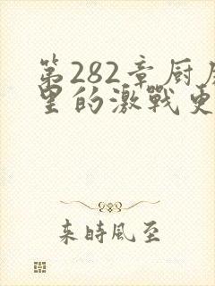 第282章厨房里的激战更新时间