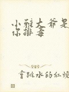 小雅大爷是在帮你排毒