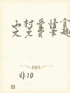 山村爱情贪欢全文免费笔趣阁无弹窗阅读