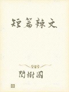 短篇辣文