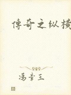 传奇之纵横玛法