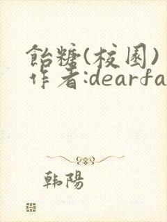 饴糖(校园) 作者:dearfairy