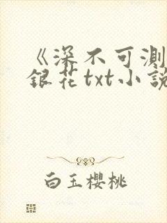 《深不可测》金银花txt小说