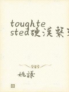 toughtested硬汉系列