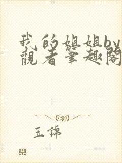 我的姐姐by旁观者笔趣阁免费阅读全文无弹窗