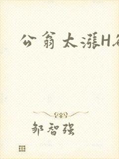 公翁太涨H欲渴