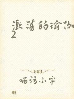 激荡的瑜伽教室2