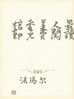 棺香美人最新章节免费阅读全文